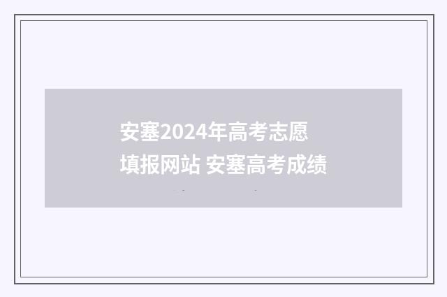 安塞2024年高考志愿填报网站 安塞高考成绩