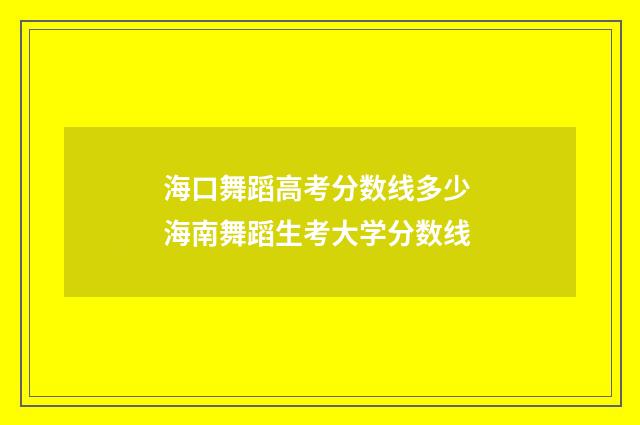 海口舞蹈高考分数线多少 海南舞蹈生考大学分数线