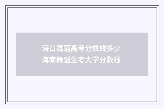 海口舞蹈高考分数线多少 海南舞蹈生考大学分数线