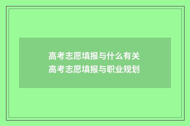 高考志愿填报与什么有关 高考志愿填报与职业规划