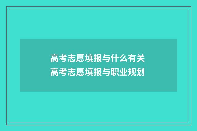 高考志愿填报与什么有关 高考志愿填报与职业规划
