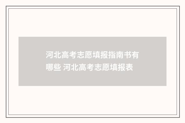 河北高考志愿填报指南书有哪些 河北高考志愿填报表
