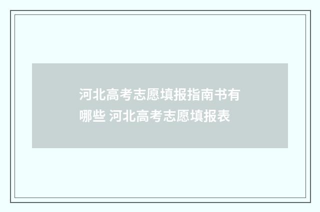 河北高考志愿填报指南书有哪些 河北高考志愿填报表