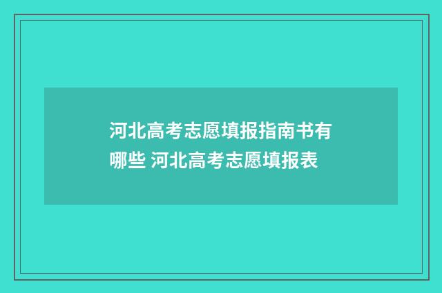 河北高考志愿填报指南书有哪些 河北高考志愿填报表