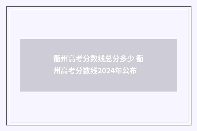衢州高考分数线总分多少 衢州高考分数线2024年公布