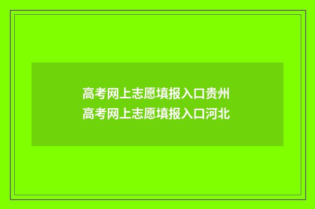 高考网上志愿填报入口贵州 高考网上志愿填报入口河北
