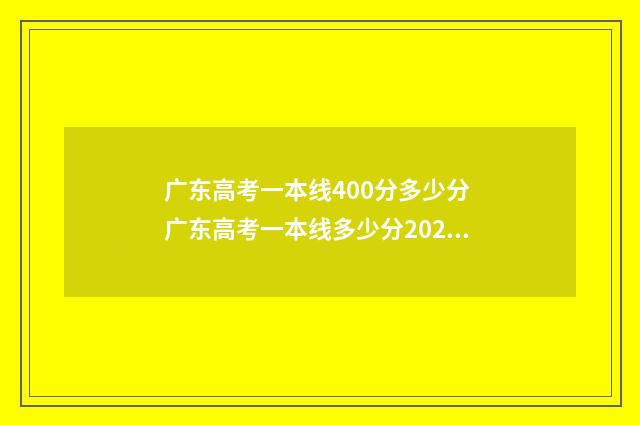 广东高考一本线400分多少分 广东高考一本线多少分2024
