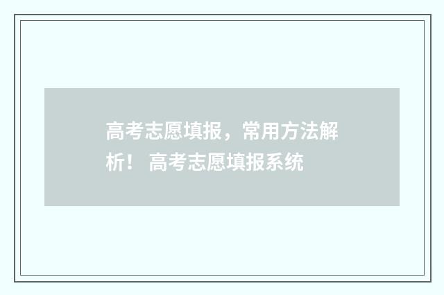 高考志愿填报，常用方法解析！ 高考志愿填报系统