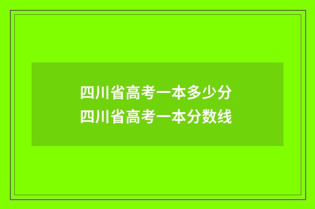 四川省高考一本多少分 四川省高考一本分数线
