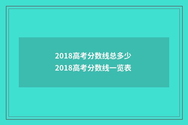 2018高考分数线总多少 2018高考分数线一览表