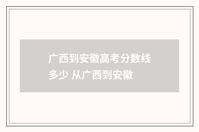 广西到安徽高考分数线多少 从广西到安徽