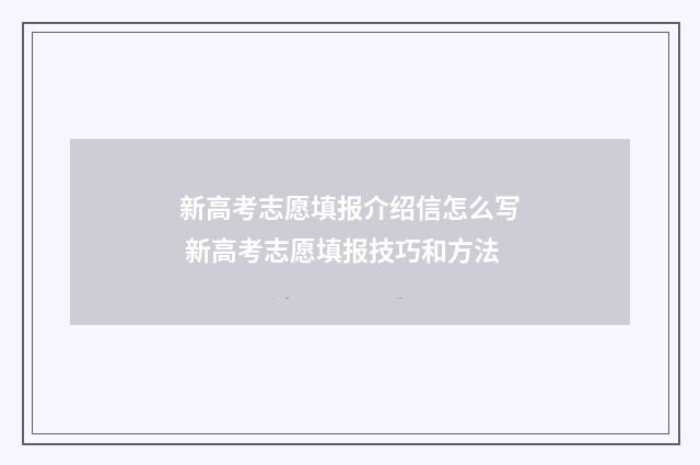 新高考志愿填报介绍信怎么写 新高考志愿填报技巧和方法