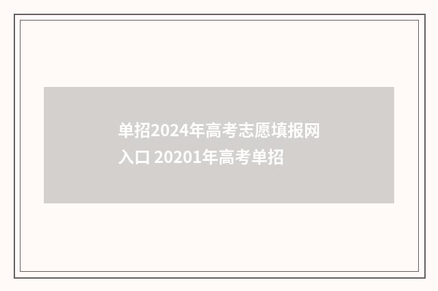 单招2024年高考志愿填报网入口 20201年高考单招