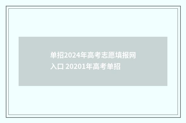 单招2024年高考志愿填报网入口 20201年高考单招