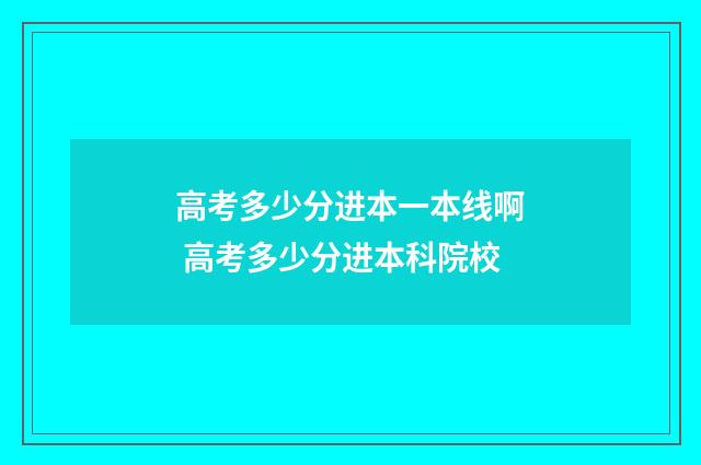 高考多少分进本一本线啊 高考多少分进本科院校