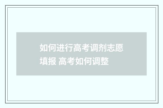 如何进行高考调剂志愿填报 高考如何调整