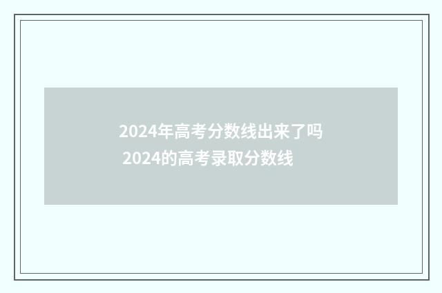 2024年高考分数线出来了吗 2024的高考录取分数线