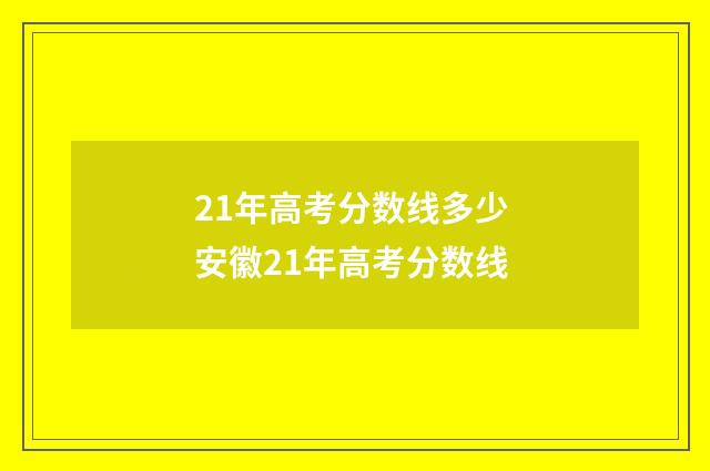 21年高考分数线多少 安徽21年高考分数线