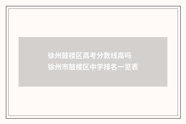 徐州鼓楼区高考分数线高吗 徐州市鼓楼区中学排名一览表