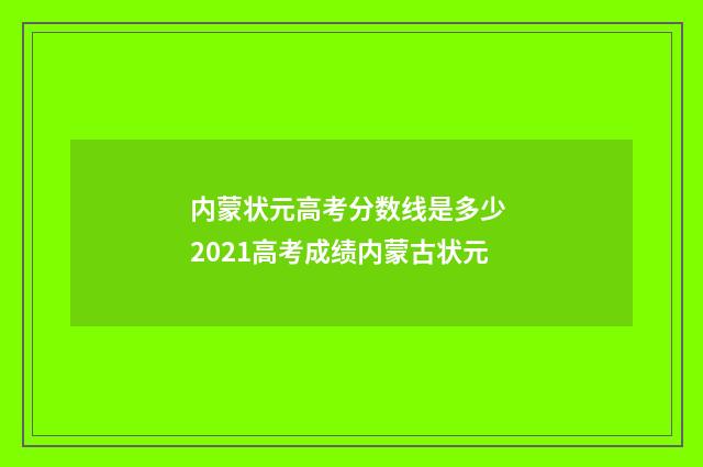 内蒙状元高考分数线是多少 2021高考成绩内蒙古状元