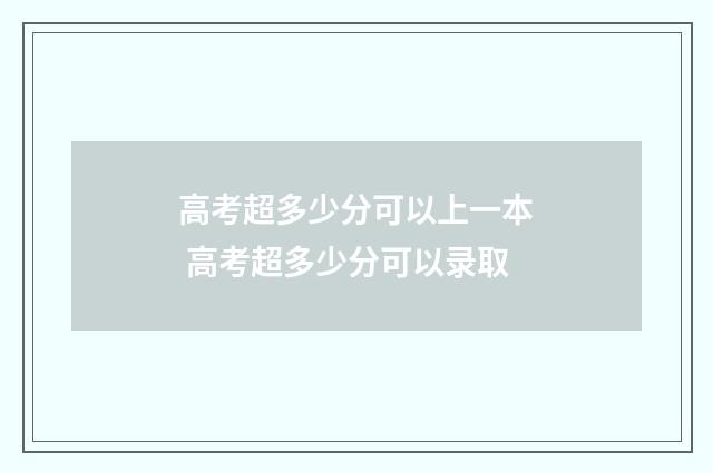高考超多少分可以上一本 高考超多少分可以录取