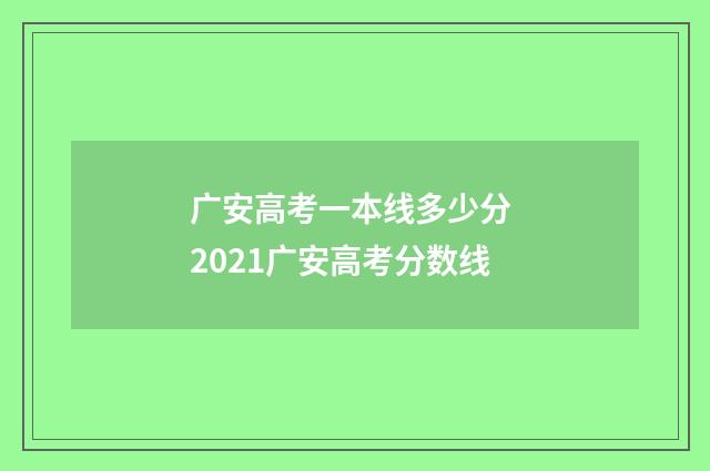 广安高考一本线多少分 2021广安高考分数线