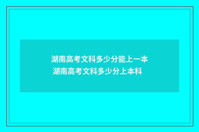湖南高考文科多少分能上一本 湖南高考文科多少分上本科