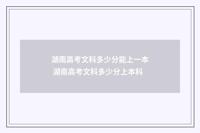 湖南高考文科多少分能上一本 湖南高考文科多少分上本科