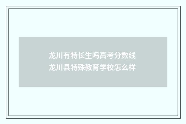 龙川有特长生吗高考分数线 龙川县特殊教育学校怎么样