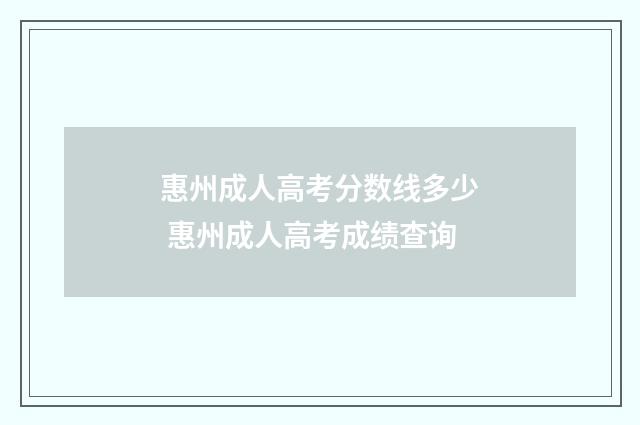 惠州成人高考分数线多少 惠州成人高考成绩查询