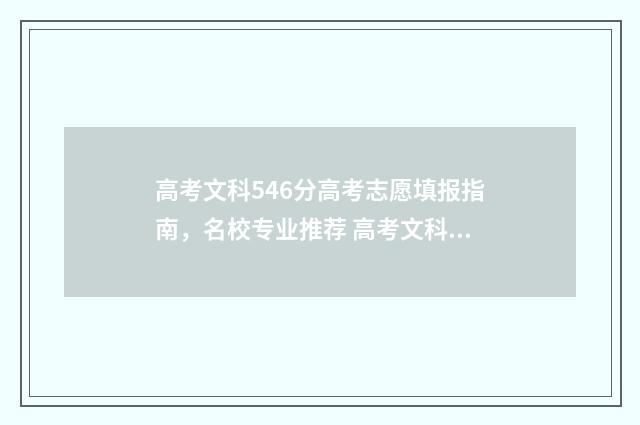 高考文科546分高考志愿填报指南，名校专业推荐 高考文科546分什么水平
