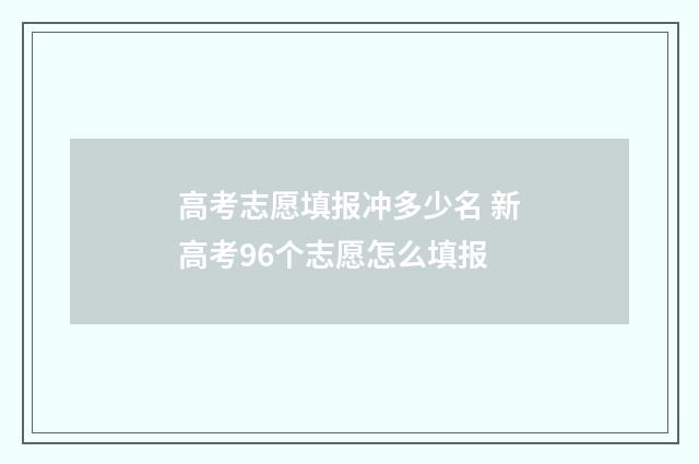 高考志愿填报冲多少名 新高考96个志愿怎么填报