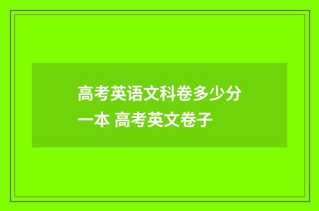 高考英语文科卷多少分一本 高考英文卷子