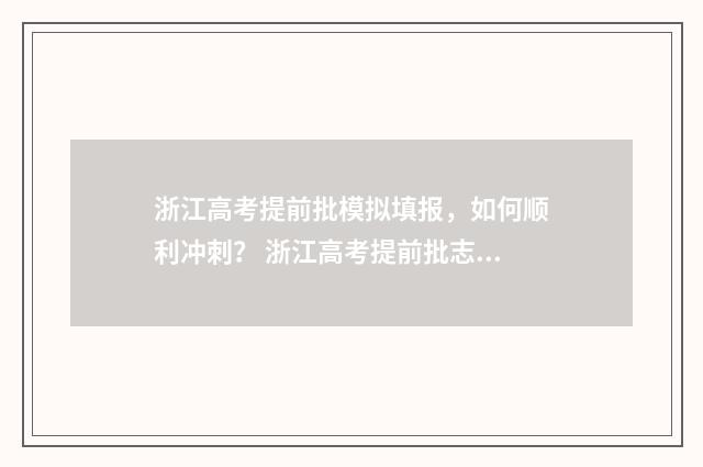 浙江高考提前批模拟填报，如何顺利冲刺？ 浙江高考提前批志愿录取规则