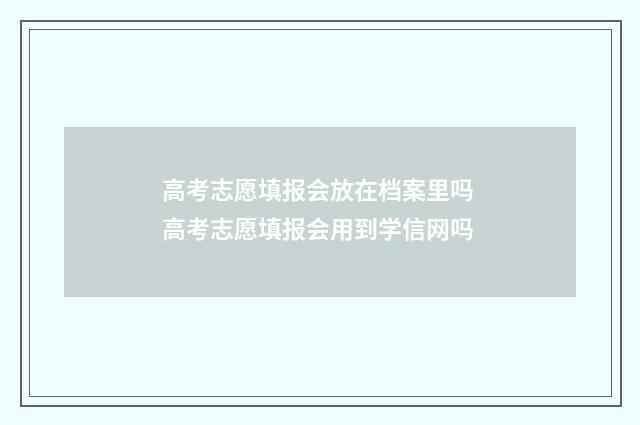 高考志愿填报会放在档案里吗 高考志愿填报会用到学信网吗