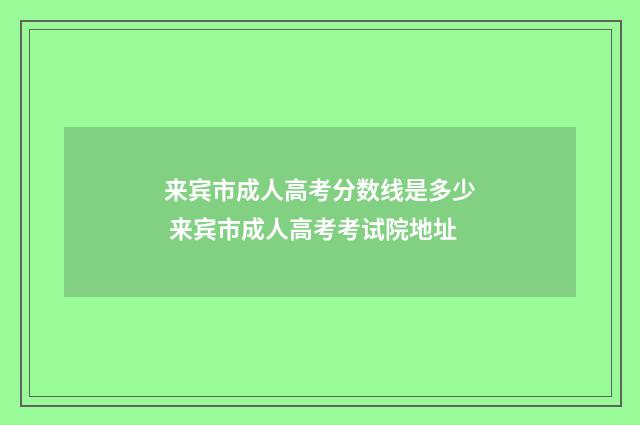 来宾市成人高考分数线是多少 来宾市成人高考考试院地址