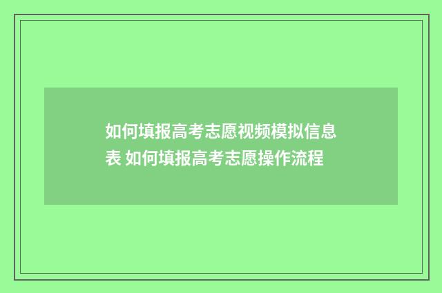如何填报高考志愿视频模拟信息表 如何填报高考志愿操作流程