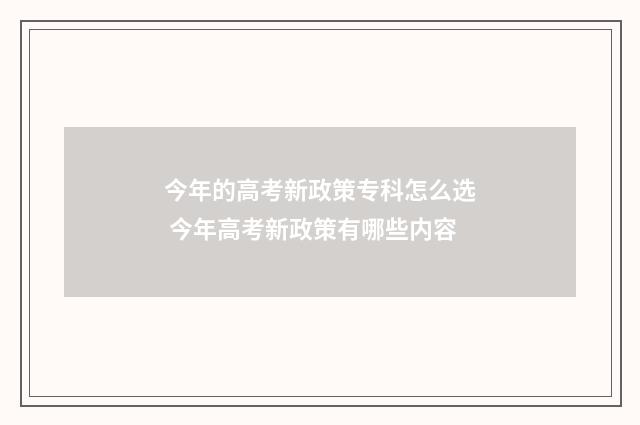 今年的高考新政策专科怎么选 今年高考新政策有哪些内容