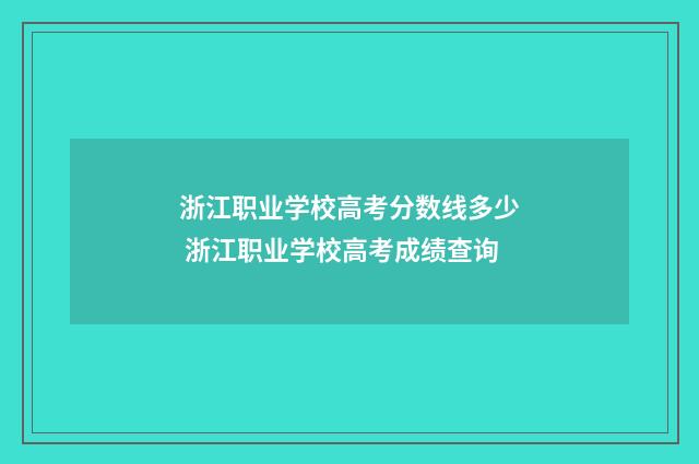 浙江职业学校高考分数线多少 浙江职业学校高考成绩查询