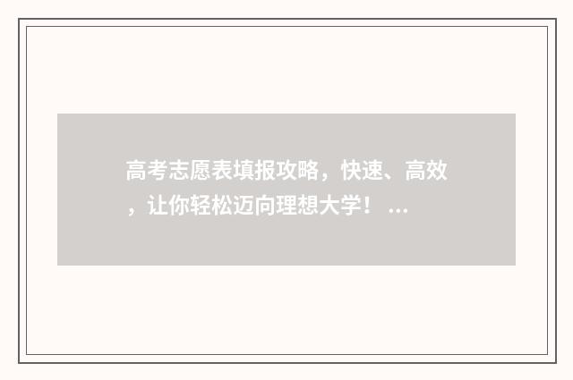 高考志愿表填报攻略，快速、高效，让你轻松迈向理想大学！ 高考志愿表填报指南视频在线观看