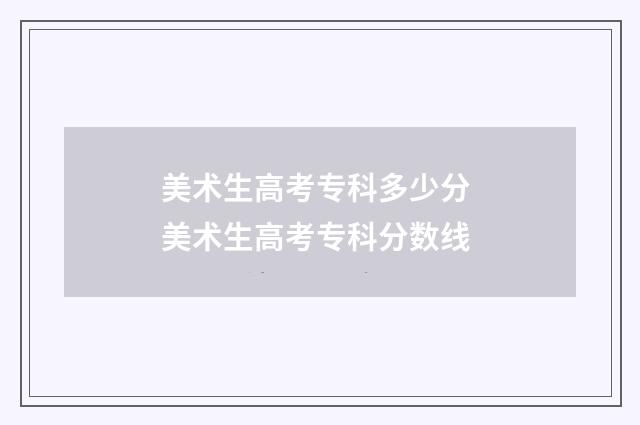 美术生高考专科多少分 美术生高考专科分数线