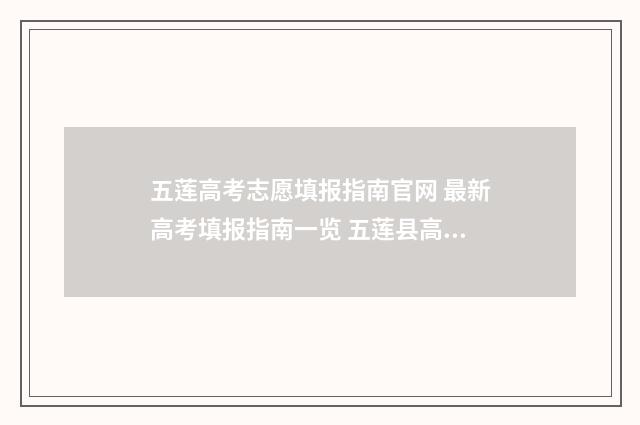 五莲高考志愿填报指南官网 最新高考填报指南一览 五莲县高考成绩2021