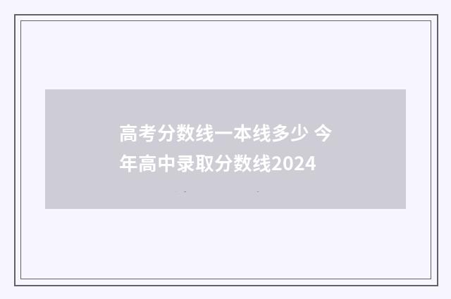 高考分数线一本线多少 今年高中录取分数线2024