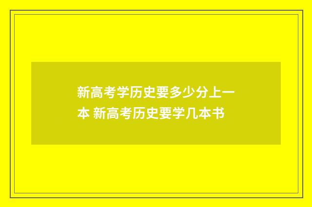 新高考学历史要多少分上一本 新高考历史要学几本书