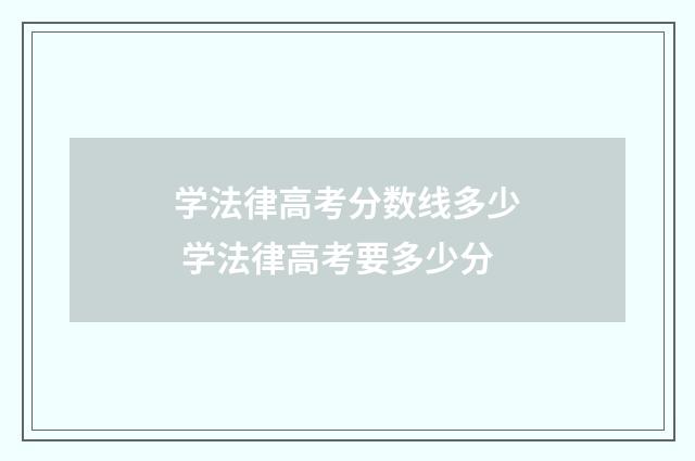 学法律高考分数线多少 学法律高考要多少分