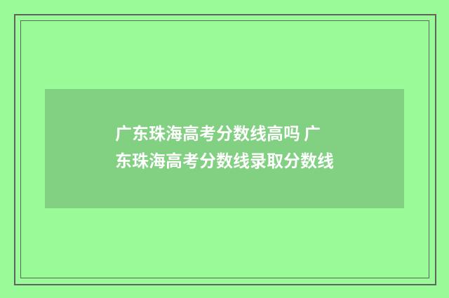 广东珠海高考分数线高吗 广东珠海高考分数线录取分数线