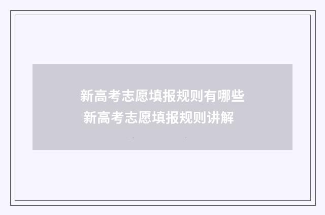 新高考志愿填报规则有哪些 新高考志愿填报规则讲解