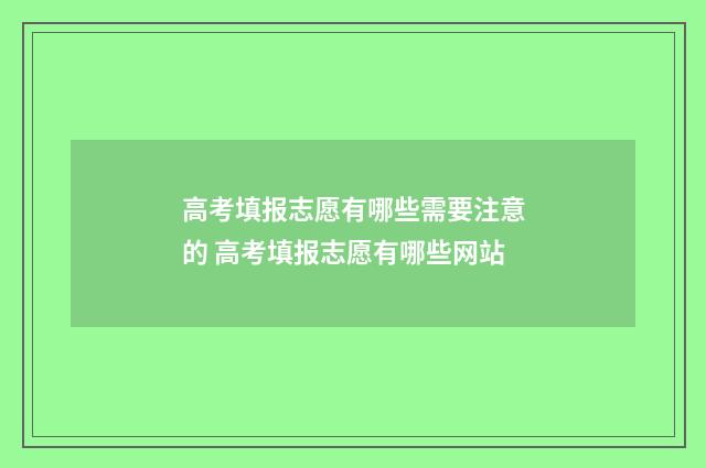 高考填报志愿有哪些需要注意的 高考填报志愿有哪些网站