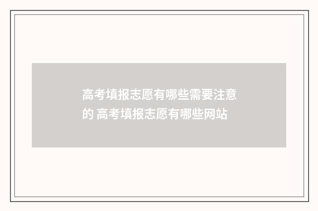 高考填报志愿有哪些需要注意的 高考填报志愿有哪些网站