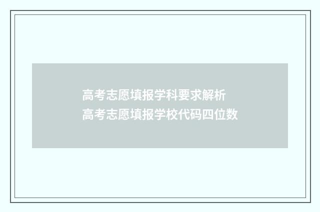 高考志愿填报学科要求解析 高考志愿填报学校代码四位数